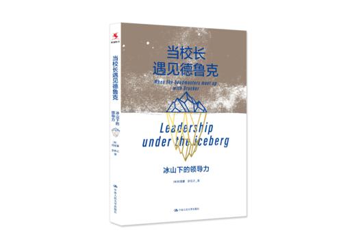【源创图书】当校长遇见德鲁克：冰山下的领导力 【美】杜绍基  彭信之 著 商品图0