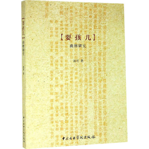 (耍孩儿)曲牌研究 商品图0