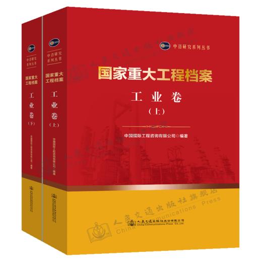 国家重大工程档案 工业卷（上下册） 商品图4