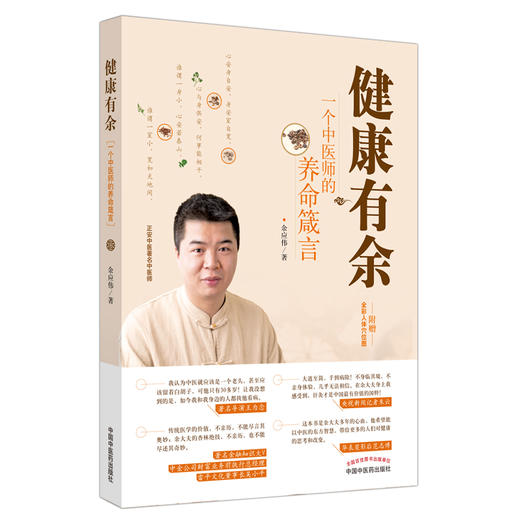 正版 现货【出版社直销】健康有余 一个中医师的养命箴言 余应伟 著 中国中医药出版社 中医养生书籍 附赠全彩人体穴位图 商品图4