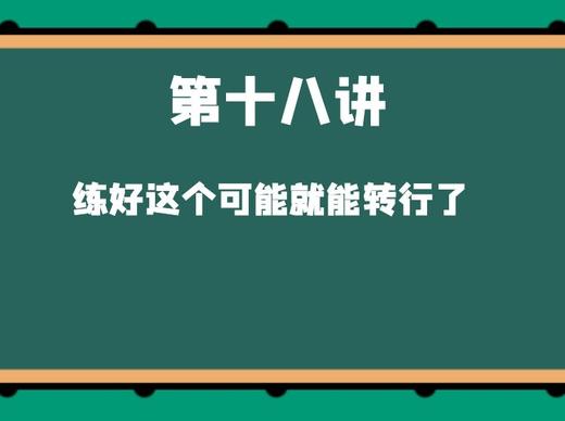 第十八讲 练好这个可能就能转行了 商品图0
