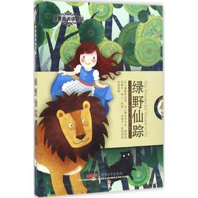 绿野仙踪