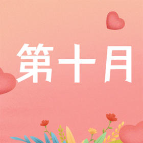 【第10个月】迎接新生命