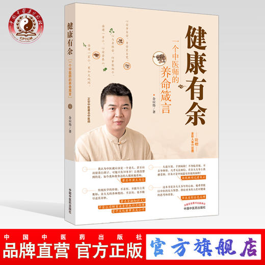 正版 现货【出版社直销】健康有余 一个中医师的养命箴言 余应伟 著 中国中医药出版社 中医养生书籍 附赠全彩人体穴位图 商品图0