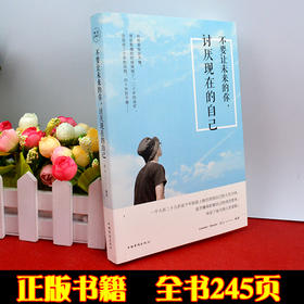 【9.9元专区】不要让未来的你讨厌现在的自己 提高内涵气质提升自我修养青春文学小说励志女性男性