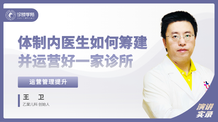 王卫：体制内医生如何筹建 并运营好一家诊所