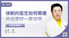 王卫：体制内医生如何筹建 并运营好一家诊所 商品缩略图0