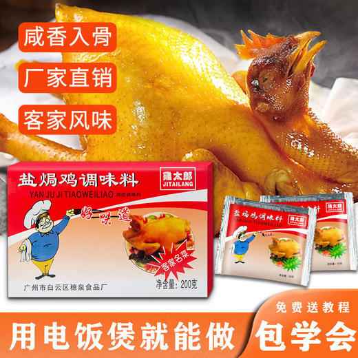 鸡太郎盐焗鸡粉配料焗粉虾沙姜粉 商品图1