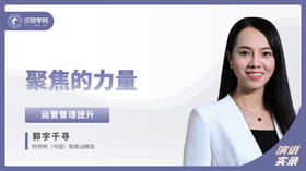 郭宇千寻：聚焦的力量