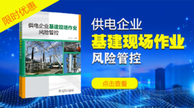 2021年第24期重点书推荐《供电企业基建现场作业风险管控》