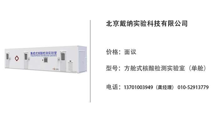 戴纳科技   方舱式核酸检测实验室（单舱）