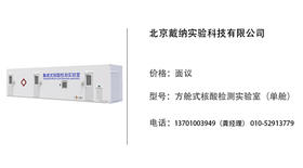 戴纳科技   方舱式核酸检测实验室（单舱）