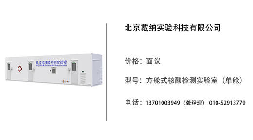 戴纳科技   方舱式核酸检测实验室（单舱） 商品图0