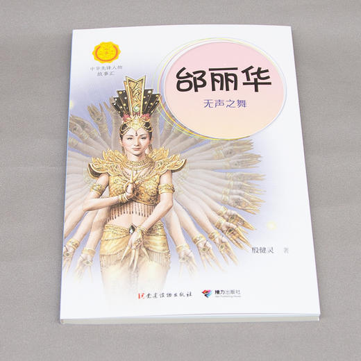 邰丽华：无声之舞 中华先锋人物故事汇 商品图1