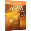 自动控制原理题海与考研指导(第3版)/胡寿松 商品缩略图0