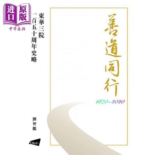预售 【中商原版】善道同行 东华三院一百五十周年史略 港台原版 刘智鹏 香港城市大学出版 商品图1