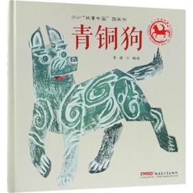 青铜狗