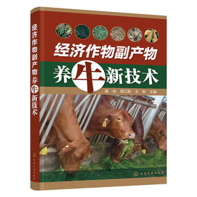 经济作物副产物养牛新技术