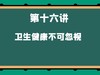 第十六讲 卫生健康不可忽视 商品缩略图0