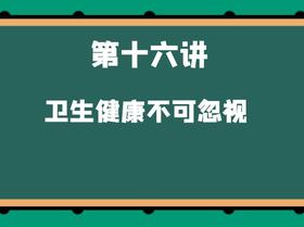 第十六讲 卫生健康不可忽视