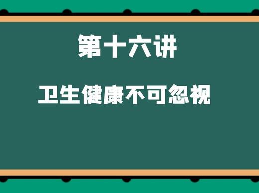 第十六讲 卫生健康不可忽视 商品图0
