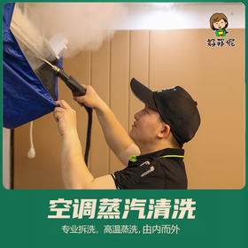 【臻选家政-家电清洗】空调清洗 —好邦伲家政