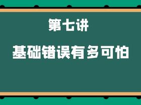 第七讲 基础错误有多可怕