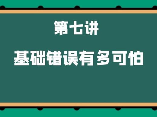 第七讲 基础错误有多可怕 商品图0