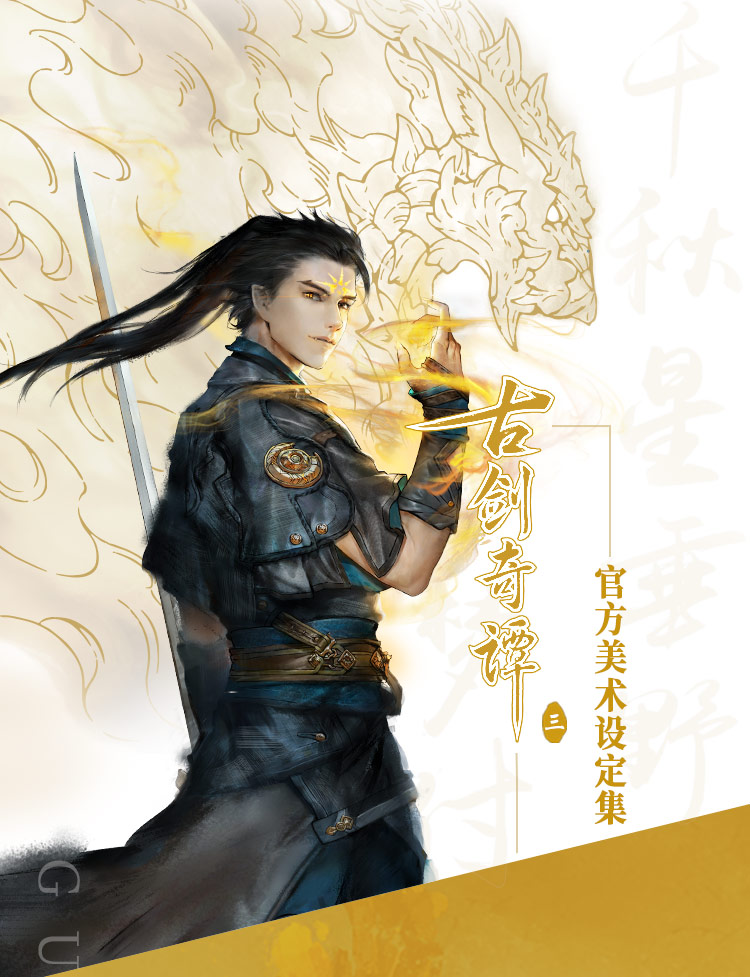 《古剑奇谭三》官方美术设定集