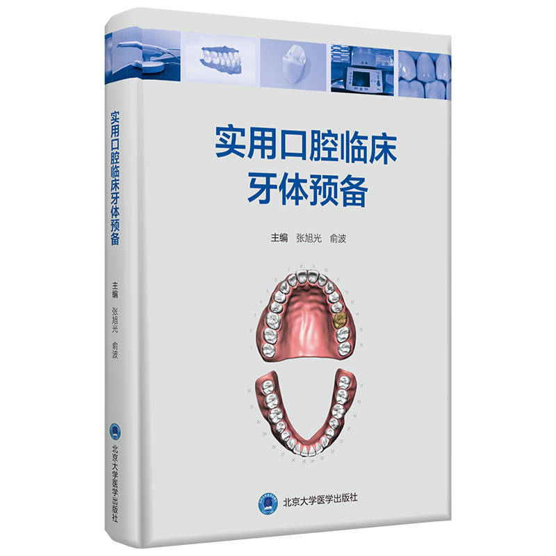 实用口腔临床牙体预备  张旭光 俞波 主编  北医社