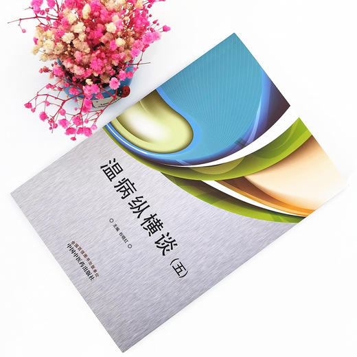 正版 现货【出版社直销】温病纵横谈 五 谷晓红 主编 中国中医药出版社 中医临床 中医经典 书籍 商品图1