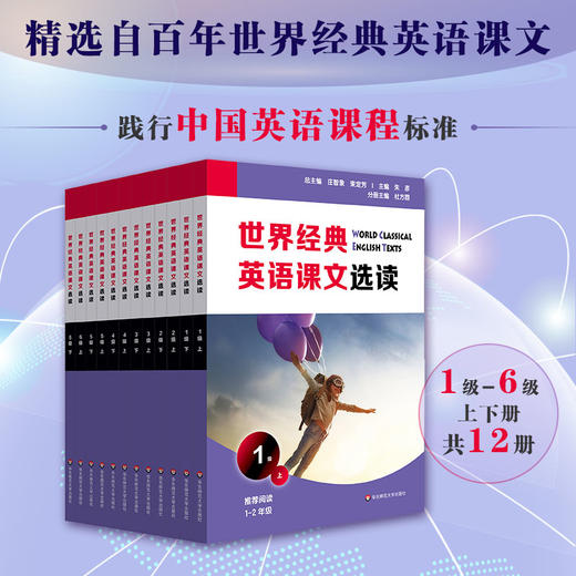 世界经典英语课文选读 1~6级 上+下 套装12册 提升语言应用能力 课标六大要素三大主题 中小学1~7年级 商品图0