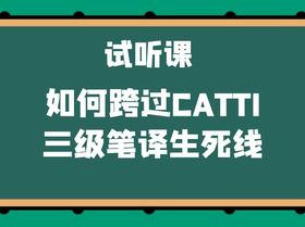 试听课：如何跨过CATTI三级笔译生死线
