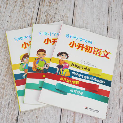 【预售POD】名校升学攻略 小升初语文+数学+英语 名校面试面谈知识点 专项强化练习 商品图2