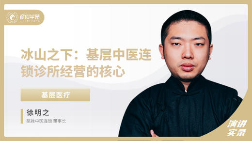 徐明之：冰山之下：基层中医连锁诊所经营的核心 商品图0