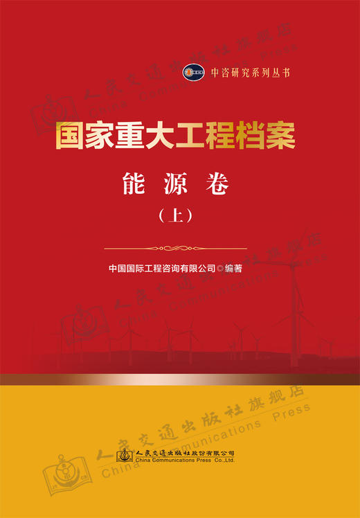 国家重大工程档案 能源卷（上下册） 商品图2