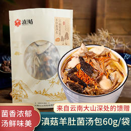 滇园羊肚菌菇汤包60g/袋云南特色菌类干货野生七彩菌汤包煲汤食材