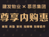 【臻选美居-内购报名】慕思产品建发员工内购会报名链接 商品缩略图0