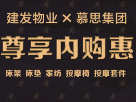 【臻选美居-内购报名】慕思产品建发员工内购会报名链接