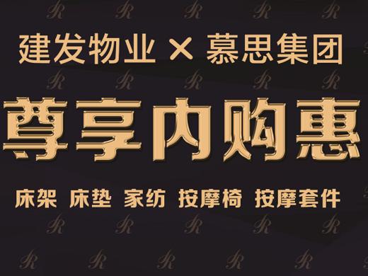 【臻选美居-内购报名】慕思产品建发员工内购会报名链接 商品图0