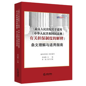 瀛和研究院出品 • 蒋保鹏 x 蔡璇联袂编著：「最高人民法院关于适用（中华人民共和国民法典）有关担保制度的解释条文理解与适用指南」丨以案释法x总结实务经验x梳理操作指南