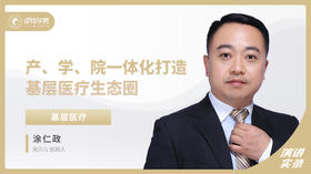 涂仁政：产、学、院一体化打造基层医疗生态圈