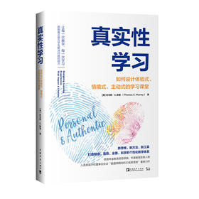 真实性学习 如何设计体验式、情境式、主动式的学习课堂 