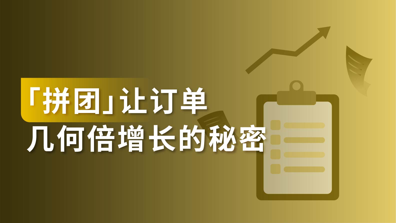 干货｜有人通过拼团一夜暴富？分享让订单几何倍增长的秘密