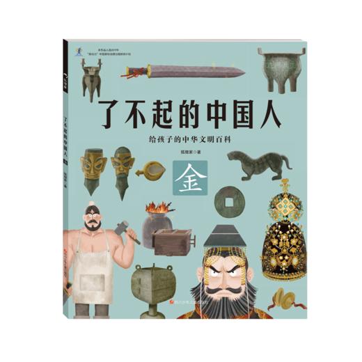 【适合3-9岁】《了不起的中国人》（全五册）|给中国孩子的中华文明史|构建中华文明知识体系 商品图2