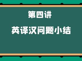 第四讲 英译汉问题小结