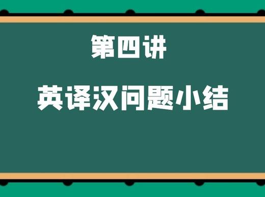 第四讲 英译汉问题小结 商品图0