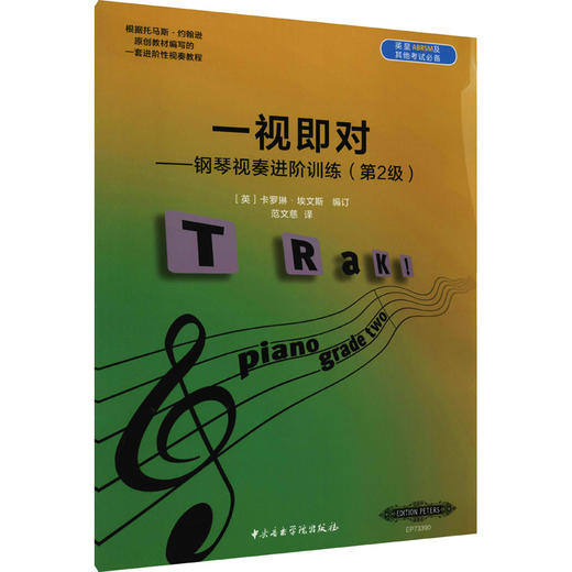 一视即对——钢琴视奏进阶训练(第2级) 商品图0