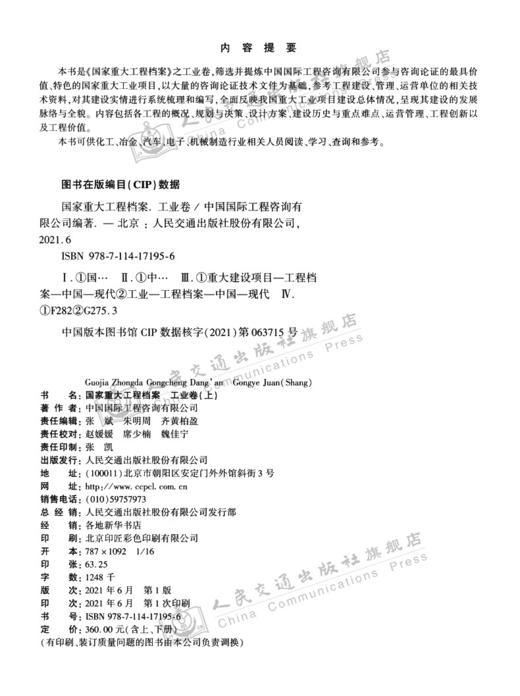 国家重大工程档案 工业卷（上下册） 商品图3