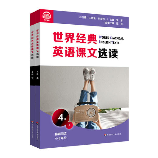 世界经典英语课文选读4级 上+下 套装2册 百年经典课文 提升语言应用能力 课标六大要素三大主题 4~5年级 商品图1